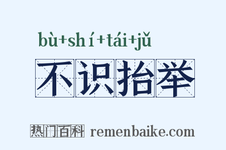 不识抬举是什么意思的图片